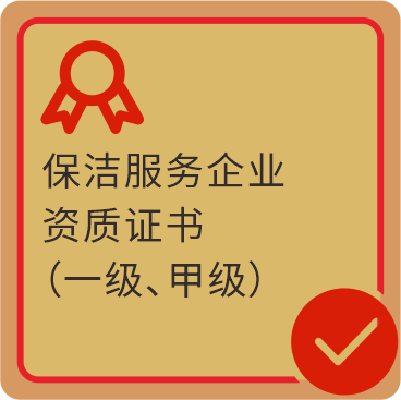 保洁服务企业资质证书(一级、甲级)